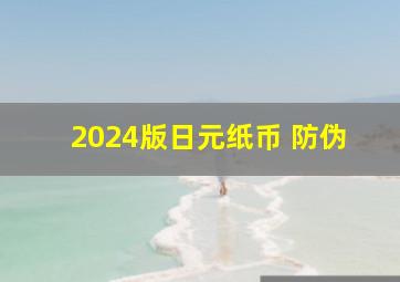 2024版日元纸币 防伪